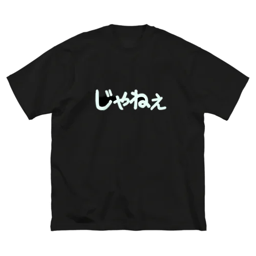 じゃねぇ（黒用） Big T-Shirt