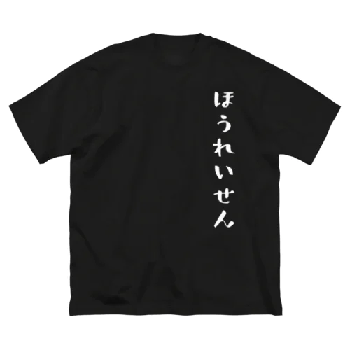 ほうれいせん（白） ビッグシルエットTシャツ