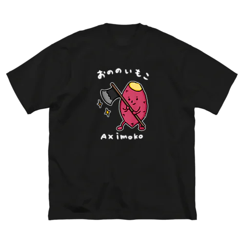 おののいもこ（白字） Big T-Shirt