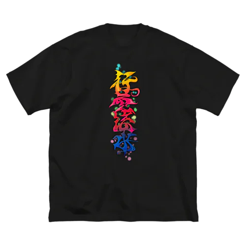 漢字グラフィティ行雲流水 ビッグシルエットTシャツ