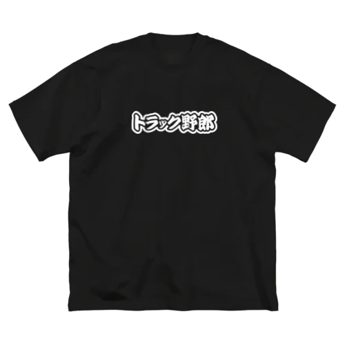 トラック野郎 運送業 トラックドライバー ホワイト Big T-Shirt