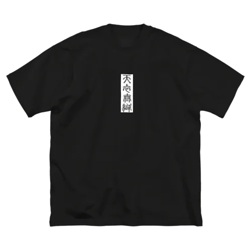 天衣無縫（てんいむほう） ビッグシルエットTシャツ