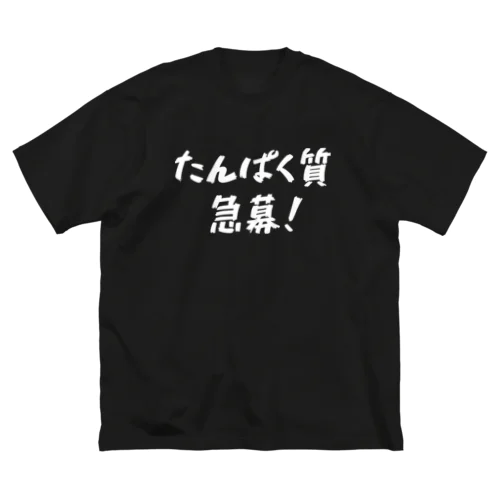 たんぱく質急募！ ビッグシルエットTシャツ