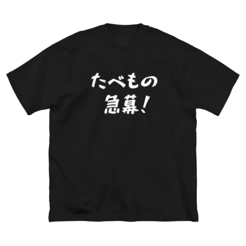 たべもの急募！ ビッグシルエットTシャツ