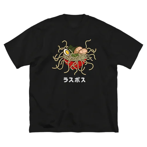 ラスボス 白文字 Big T-Shirt