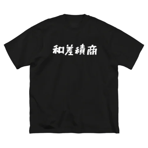 和差積商 ビッグシルエットTシャツ