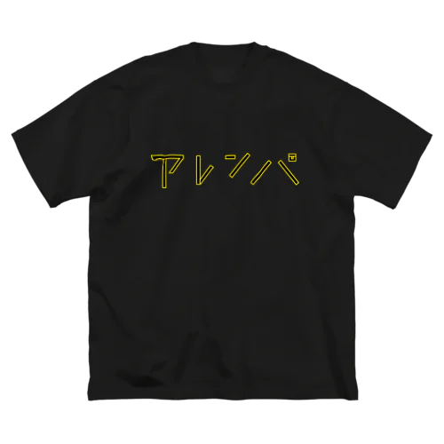 アレンパ-モノクロ 横 (イエローライン) Big T-Shirt
