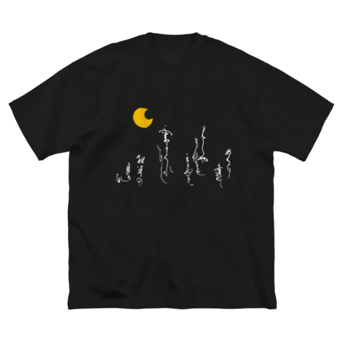 めぐりあひて ビッグシルエットTシャツ