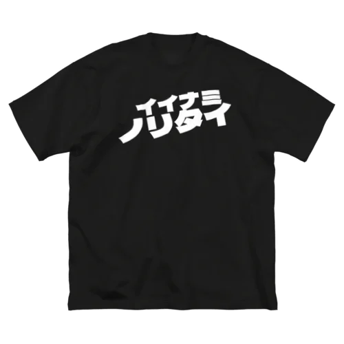 イイナミノリタイ・ホワイト ビッグシルエットTシャツ