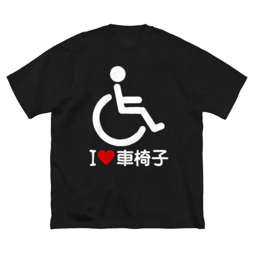 車椅子マーク（白）/アイラブ車椅子（I LOVE 車椅子） ビッグシルエットTシャツ