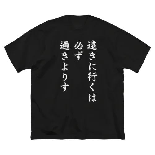 ハイキュー　名言　「遠きに行くには必ず邇きよりす」 Big T-Shirt