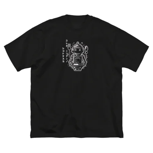 ロボットへ Big T-Shirt