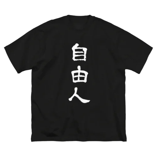 自由人 ビッグシルエットTシャツ