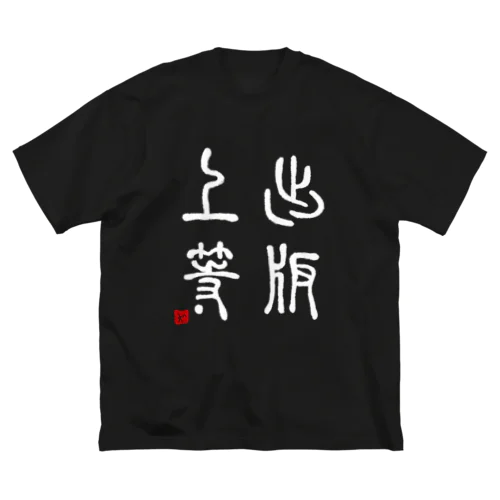 出版上等（白） ビッグシルエットTシャツ