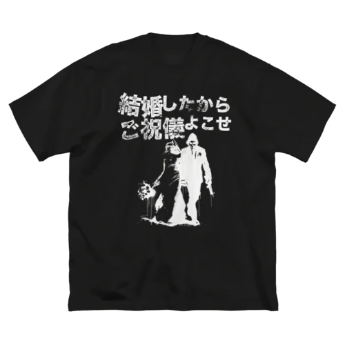 結婚したからご祝儀よこせ　黒用 Big T-Shirt