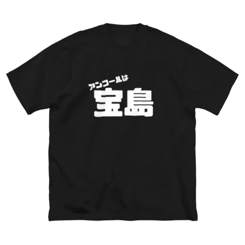 アンコールは宝島 ビッグシルエットTシャツ