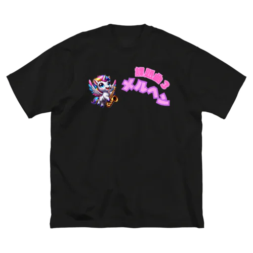 課題曲メルヘン ビッグシルエットTシャツ