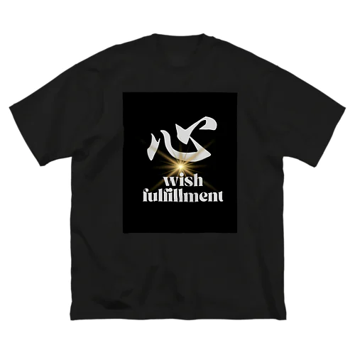 心　wish fulfillment ビッグシルエットTシャツ