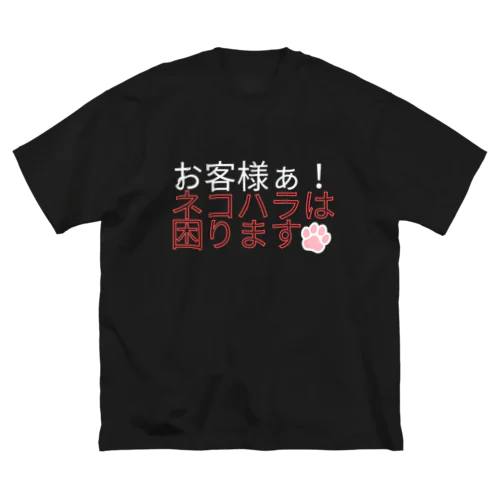 ネコハラは困る Big T-Shirt