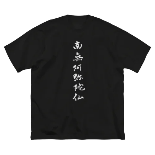 南無阿弥陀仏 ビッグシルエットTシャツ