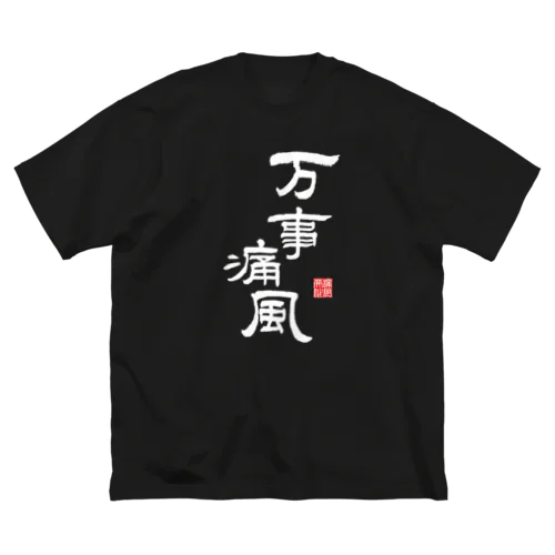 万事痛風 (文字ホワイト) Big T-Shirt