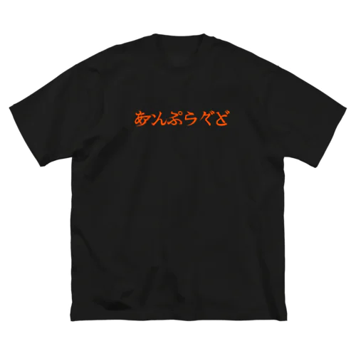 あんぷらぐど ビッグシルエットTシャツ