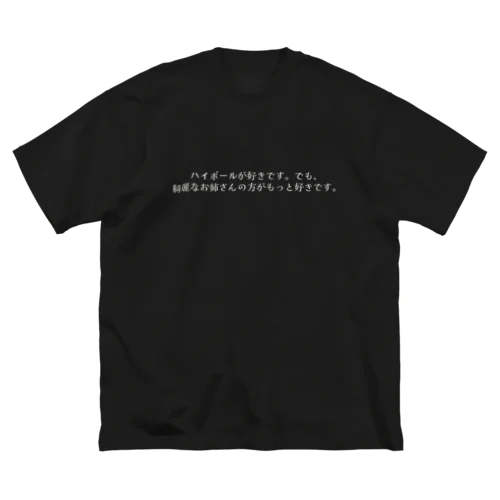 ホワイト - ハイボールが好きです。でも、綺麗なお姉さんの方がもっと好きです。 ビッグシルエットTシャツ