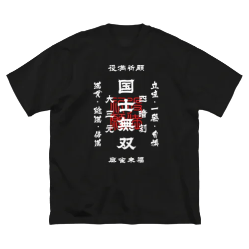 国士無双 (文字ホワイト) Big T-Shirt