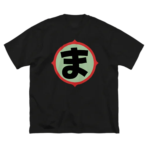 悪魔の子ども　ver.2 Big T-Shirt
