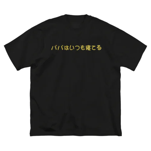 パパはいつも寝てる ビッグシルエットTシャツ