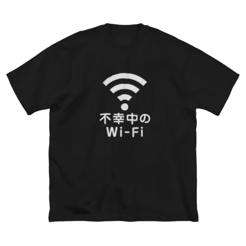 不幸中の幸い?不幸中のWi-Fi 白 ビッグシルエットTシャツ