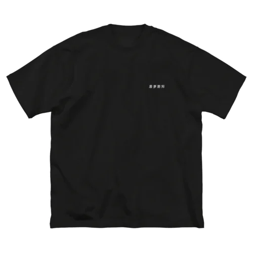 着夢磨知 Big T-Shirt