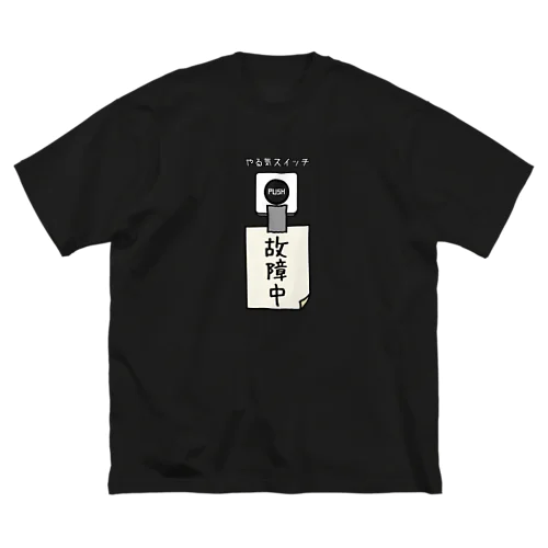 やる気スイッチ 故障中 Big T-Shirt