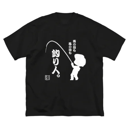 雨の日も風の日も釣り人 ビッグシルエットTシャツ