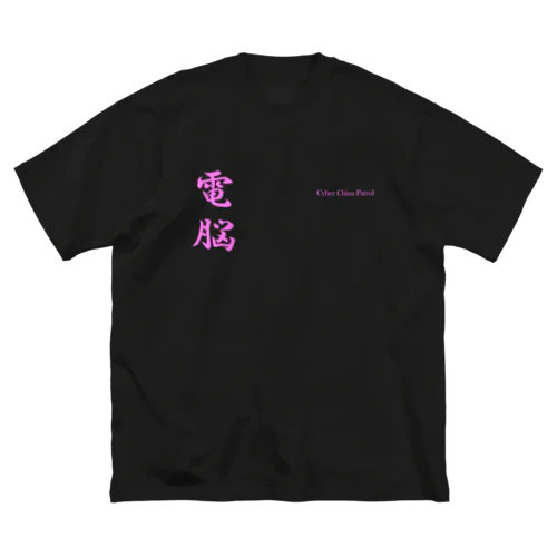 電脳チャイナパトロール Big T-Shirt