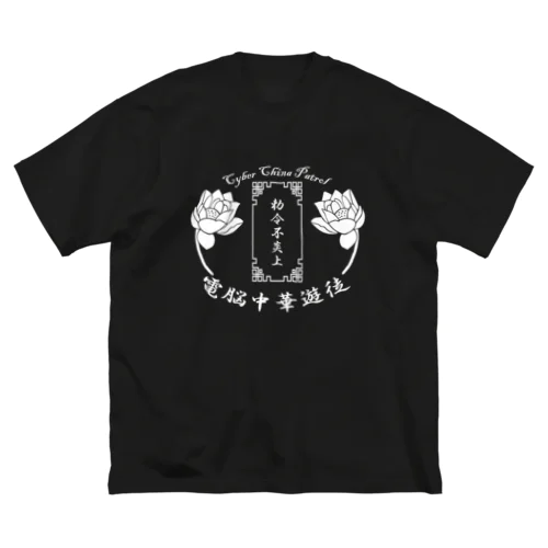 電脳チャイナパトロール ビッグシルエットTシャツ