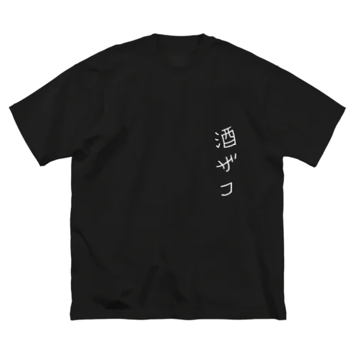 酒の弱い人へ ビッグシルエットTシャツ