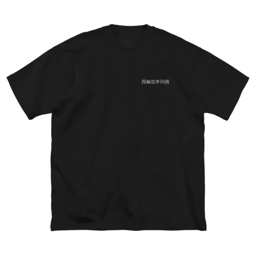 消滅思考回路(公式)文字あり表裏 ビッグシルエットTシャツ