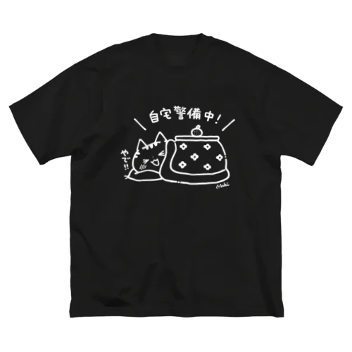 自宅警備中(おこた) ビッグシルエットTシャツ