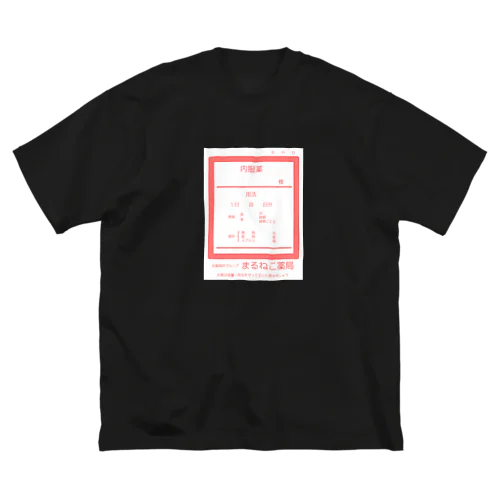 内服薬（まるねこ薬局） ビッグシルエットTシャツ