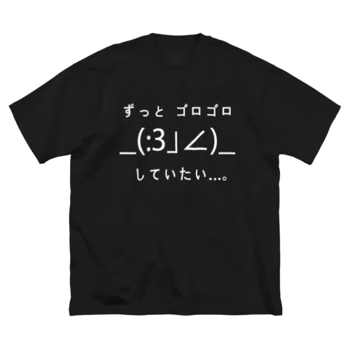 ずっとゴロゴロしていたい…。 Big T-Shirt