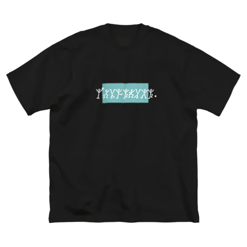 棒人間Tシャツ Big T-Shirt