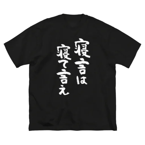 寝言は寝て言え（白） ビッグシルエットTシャツ