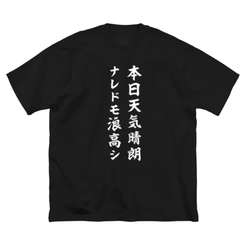 本日天気晴朗ナレドモ浪高シ（白） Big T-Shirt