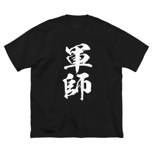 軍師（白） ビッグシルエットTシャツ