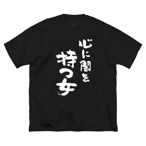 心に闇を持つ女（白） ビッグシルエットTシャツ