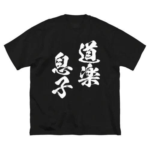 道楽息子（白） Big T-Shirt