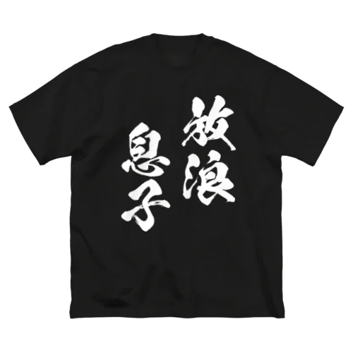 放浪息子（白） ビッグシルエットTシャツ