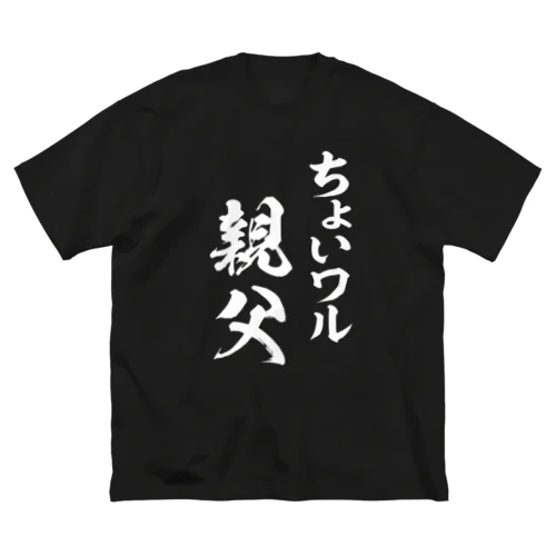 ちょいワル親父（白） ビッグシルエットTシャツ