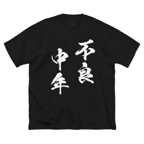 不良中年（白） ビッグシルエットTシャツ